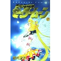 美少女戦士セーラームーン 1 (講談社コミックスなかよし) | 武内 直子