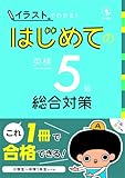 CD1枚付 「イラスト」でわかる! はじめての英検5級 総合対策 (アスク出版の英検書)
