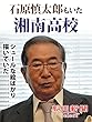 石原慎太郎もいた湘南高校 シュールな絵ばかり描いていた (朝日新聞デジタルSELECT)