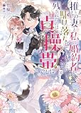 推しの妻と私の婚約者が駆け落ちしてしまったのですが残されたのは貞操帯でした (ムーンドロップス文庫 MD 049)