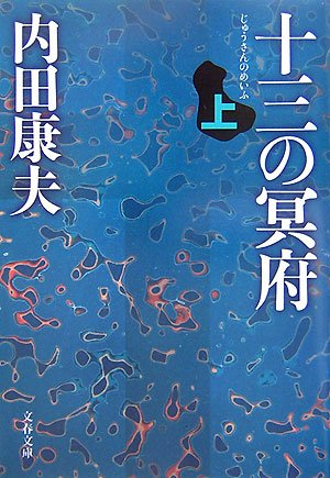 十三の冥府〈上〉 (文春文庫)