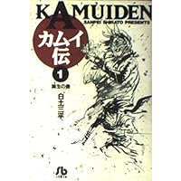 カムイ外伝 文庫版 コミック 全12巻完結セット (小学館文庫) | 白土