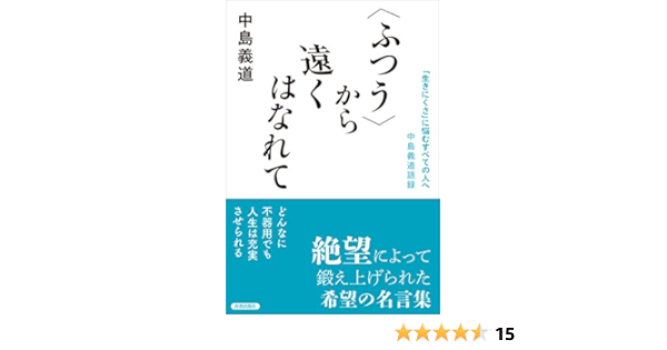 Amazon Co Jp ふつう から遠くはなれて 生きにくさ に悩むすべての人へ 中島義道語録 Ebook 中島 義道 本