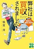 弊社は買収されました! 総務部・真柴さん最後のお仕事 (実業之日本社文庫)