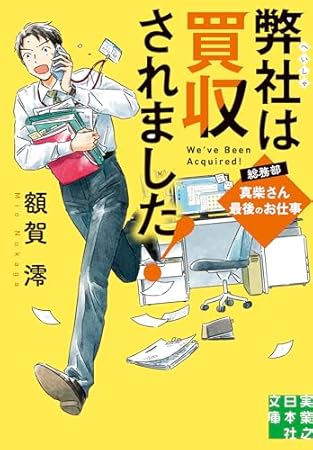弊社は買収されました! 総務部・真柴さん最後のお仕事 (実業之日本社文庫)