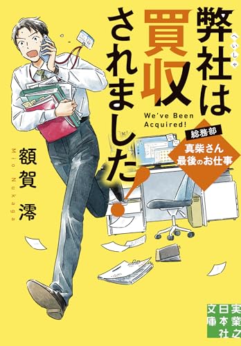 額賀澪:弊社は買収されました！　総務部・真柴さん最後のお仕事 (実業之日本社文庫)