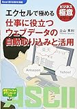 エクセルで極める 仕事に役立つウェブデータの自動取り込みと活用 (ビジネス極意シリーズ)