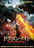 ドラゴン・ナイト 紅蓮の竜と最後の騎士 [DVD]