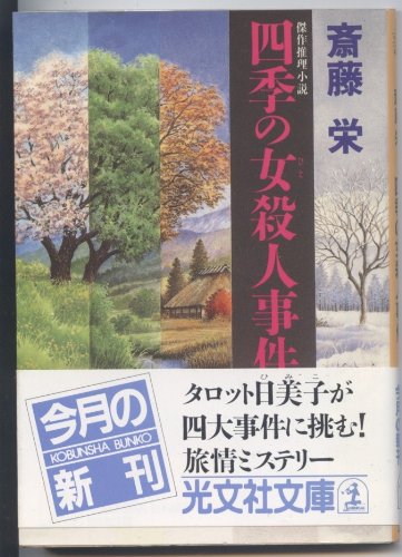 斎藤栄:四季の女殺人事件 (光文社文庫)