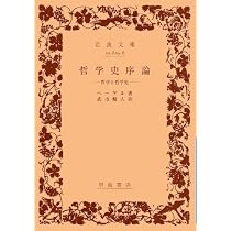 哲学史序論: 哲学と哲学史 (岩波文庫 青 629-8) | ヘーゲル, 武市 健人