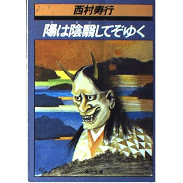 Amazon.co.jp: 去りなんいざ狂人の国を (角川文庫 緑 407-26) : 西村