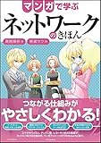 マンガで学ぶネットワークのきほん