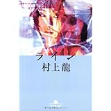 ライン 幻冬舎文庫 (幻冬舎文庫 む 1-17)