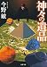 神々の遺品<新装版> (双葉文庫)
