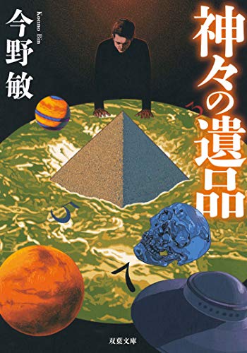 今野敏:神々の遺品<新装版> (双葉文庫)