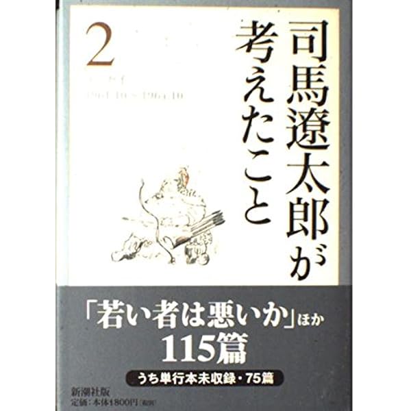 Amazon.co.jp: 司馬遼太郎が考えたこと 文庫 全15巻 画像 新潮社 全巻