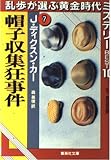 帽子収集狂事件 乱歩が選ぶ黄金時代ミステリーBEST10(7) (乱歩が選ぶ黄金時代ミステリーBEST10) (集英社文庫)