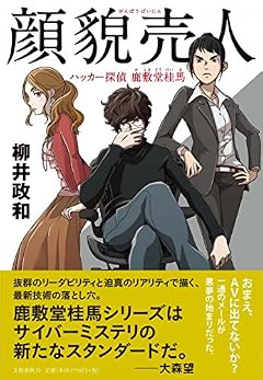 顔貌売人 ハッカー探偵 鹿敷堂桂馬