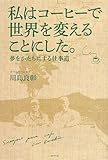 私はコーヒーで世界を変えることにした。
