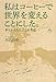 私はコーヒーで世界を変えることにした。 私はコーヒーで世界を変えることにした。