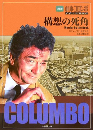 スティーヴン・ボチコ:刑事コロンボ 構想の死角 (竹書房文庫)