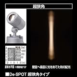 De-SPOTスパイク超狭角タイプ 電球色