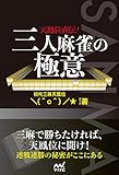 天鳳位直伝！三人麻雀の極意 (マイナビ麻雀BOOKS)