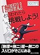 「無理」といわれたら挑戦しよう10分で読めるシリーズ