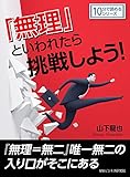 「無理」といわれたら挑戦しよう10分で読めるシリーズ