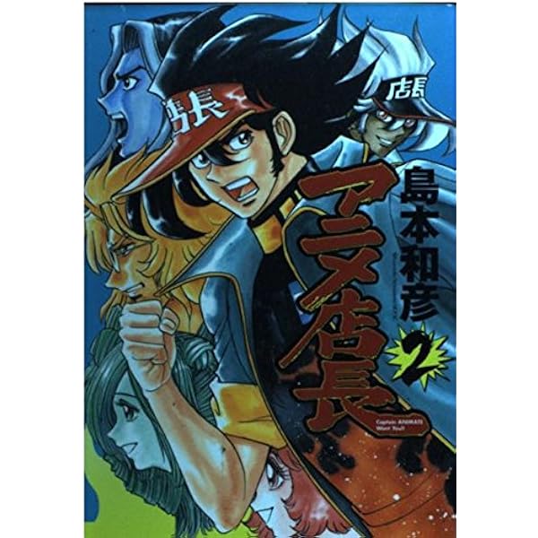Amazon.co.jp: アニメ店長 1 (IDコミックス ZERO-SUMコミックス