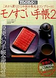 モノすごい手帳2 (ワールド・ムック960)