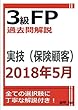 3級FP過去問解説　2018年5月実技（保険顧客）