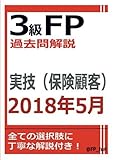 3級FP過去問解説　2018年5月実技（保険顧客）