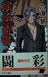ダイナマイト刑事 4 (C・NovelsFantasia り 1-12)