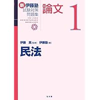 新伊藤塾試験対策問題集:論文 7冊セット 民法 第2版 (新伊藤塾試験対策問題集-論文 1) | 伊藤 真, 伊藤塾