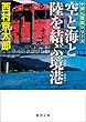 空と海と陸を結ぶ境港 十津川警部 (徳間文庫)