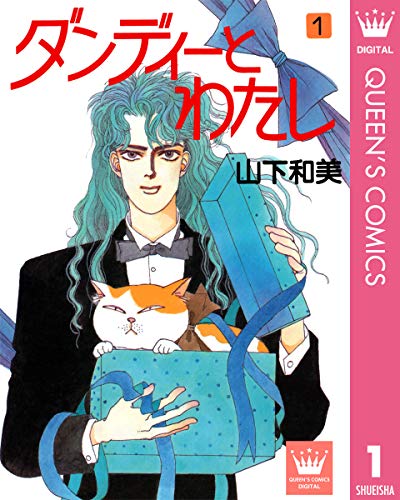 ダンディーとわたし