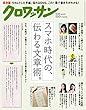 クロワッサン 2018年6/25号 No.975[スマホ時代の、伝わる文章術。]