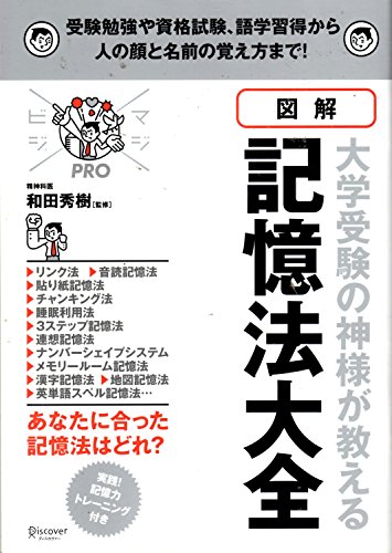 図解 大学受験の神様が教える 記憶法大全 図解 大学受験の神様が教える 記憶法大全