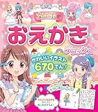 女の子のおえかきデラックス かわいいイラスト670てん！