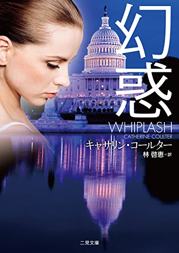 キャサリン・コールター:幻惑 (二見文庫 ザ・ミステリ・コレクション(ロマンス・コレクション))