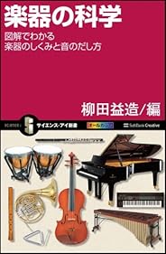 楽器の科学 図解でわかる楽器のしくみと音のだし方 (サイエンス・アイ新書)