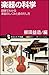 楽器の科学  図解でわかる楽器のしくみと音のだし方 楽器の科学  図解でわかる楽器のしくみと音のだし方