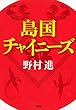 島国チャイニーズ