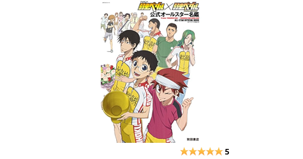 Tvアニメ 弱虫ペダル 弱虫ペダルｇｒａｎｄｅ ｒｏａｄ 公式オールスター名鑑 ａｋｉｔａ ｄｘシリーズ 声優パラダイスｒ編集部 編 本 通販 Amazon