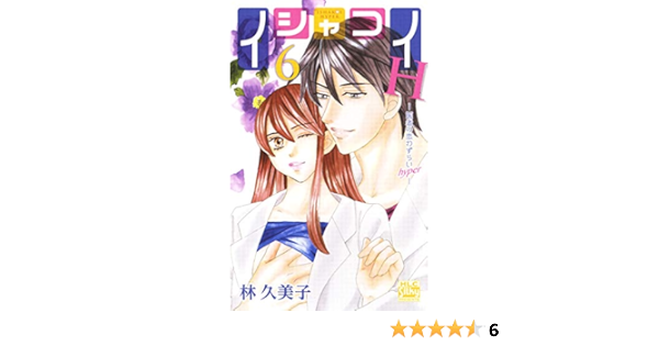 イシャコイh 医者の恋わずらい Hyper 6 白泉社レディース コミックス 林久美子 女性マンガ Kindleストア Amazon