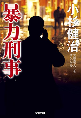 小杉健治:暴力刑事 (光文社文庫)