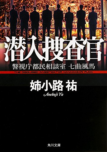 姉小路祐:潜入捜査官 警視庁都民相談室 七曲風馬 (角川文庫)