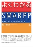 よくわかるSMARPP―あなたにもできる薬物依存者支援