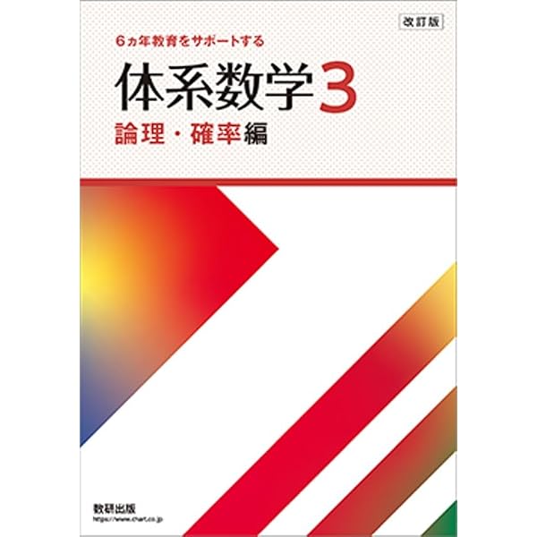 6ヵ年教育をサポートする体系数学3数式・関数編 | 岡部恒治, 北島茂樹